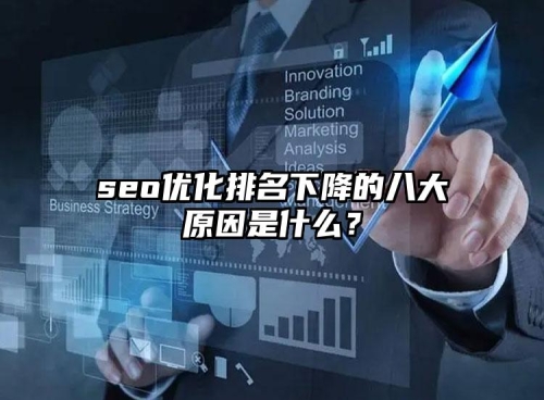 seo優(yōu)化排名下降的八大原因是什么？