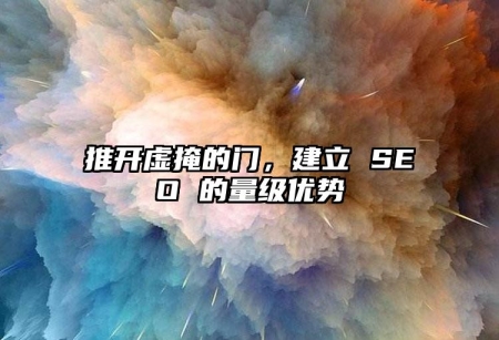 推開虛掩的門，建立 SEO 的量級(jí)優(yōu)勢(shì)
